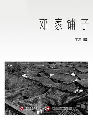 cover image of 邓家铺子